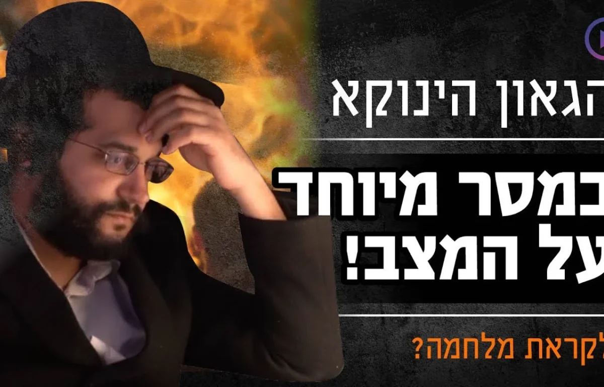 הגאון הינוקא במסר מיוחד על המצב! לקראת מלחמה?