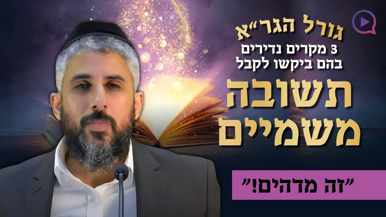 גורל הגר"א. 3 מקרים נדירים שזכו לקבל תשובה משמיים