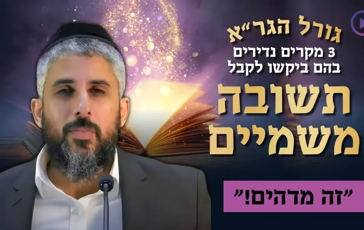 גורל הגר"א. 3 מקרים נדירים שזכו לקבל תשובה משמיים