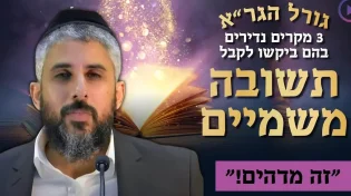 גורל הגר"א. 3 מקרים נדירים שזכו לקבל תשובה משמיים