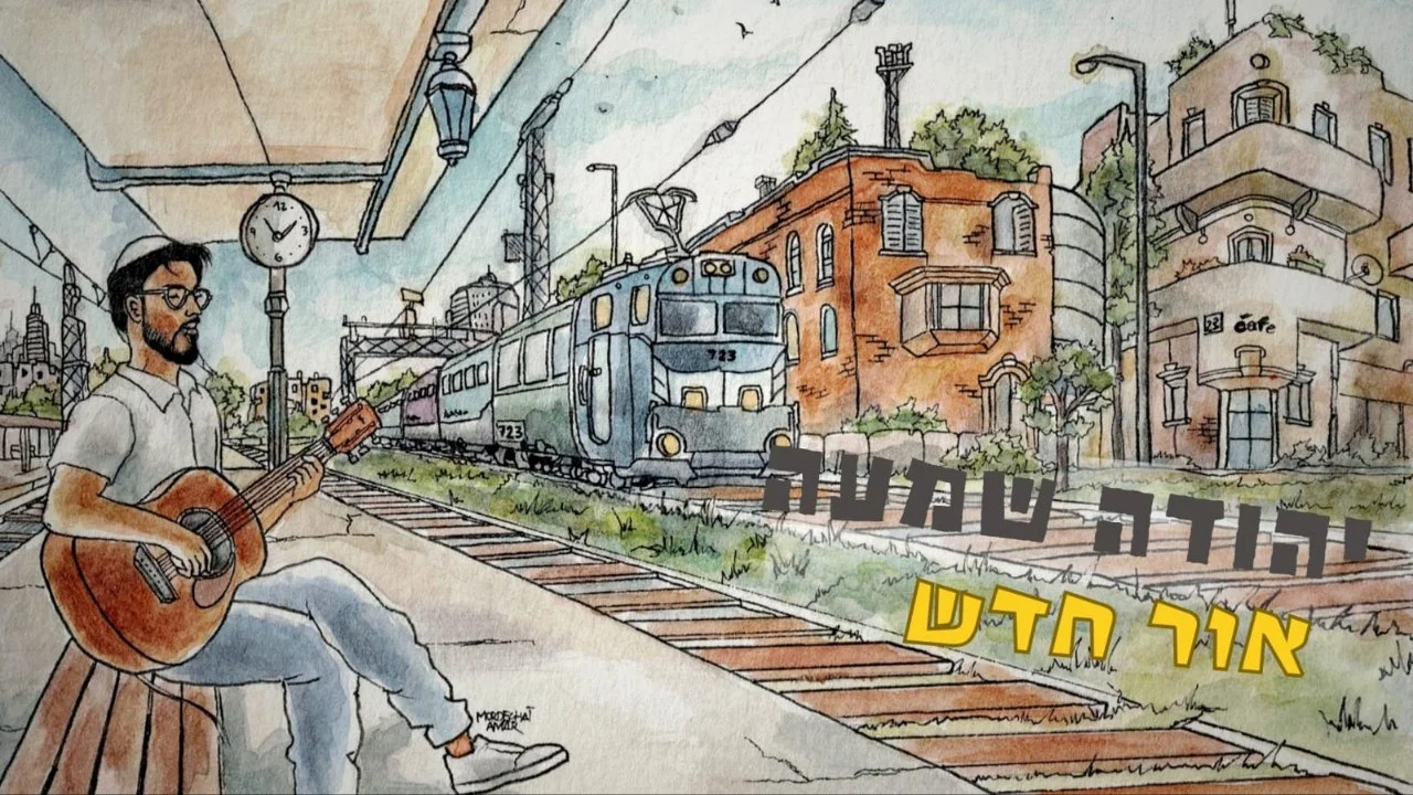 יהודה שמעה - "אור חדש"