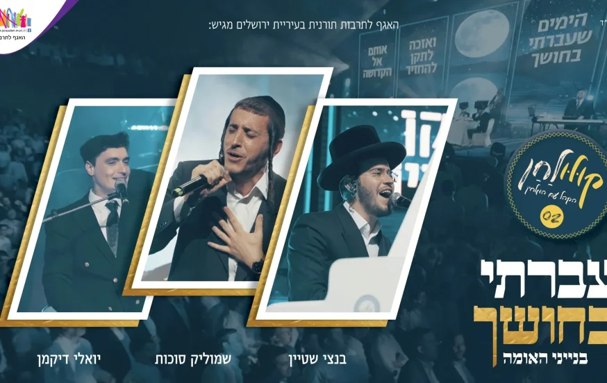 שמוליק סוכות, בנצי שטיין, יואלי דיקמן - "עברתי בחושך" שמוליק סוכות, בנצי שטיין, יואלי דיקמן - "עברתי בחושך"