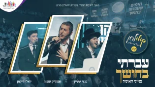 עברתי בחושך - שמוליק סוכות, בנצי שטיין, יואלי דיקמן