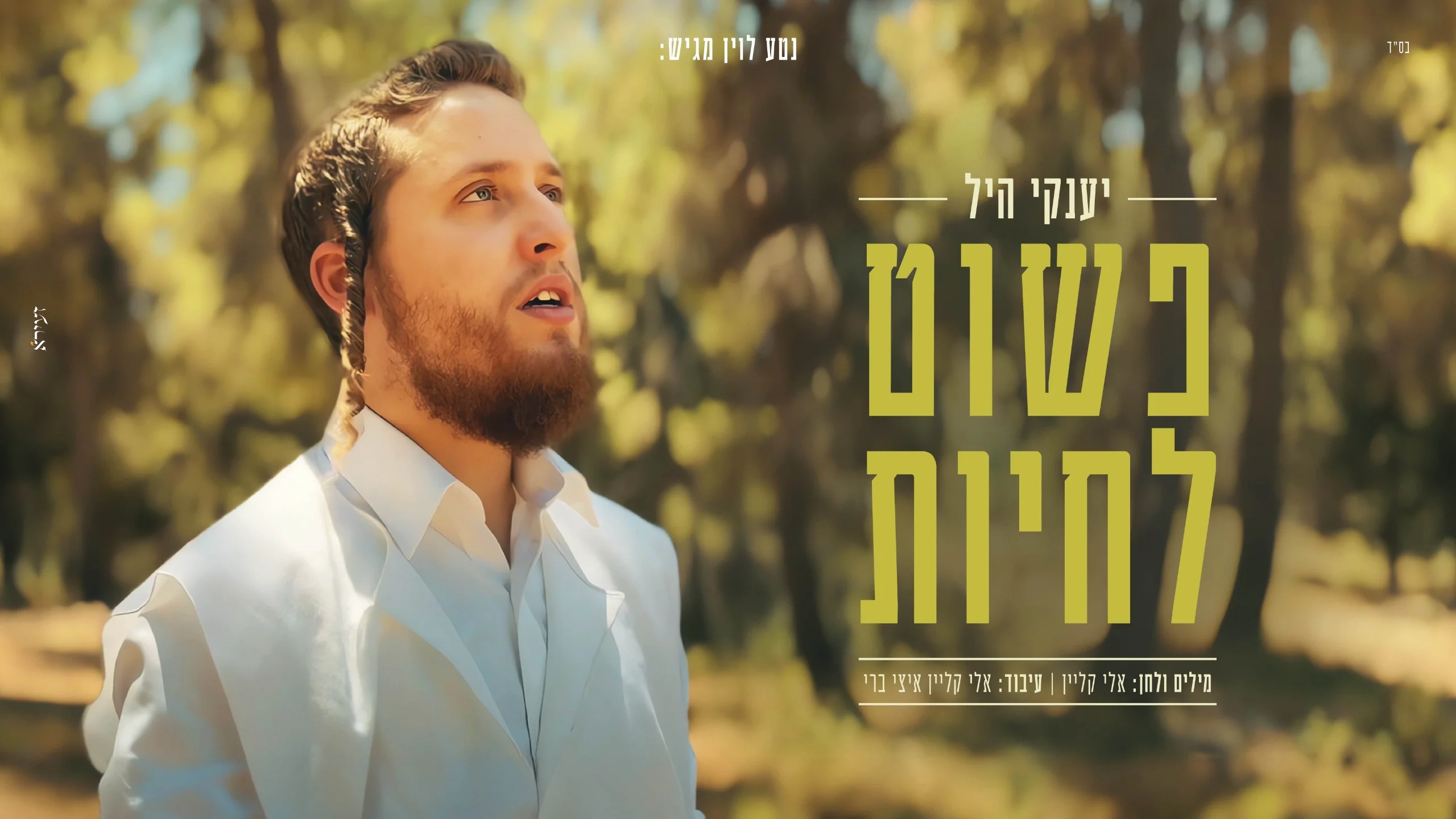 יענקי היל - "פשוט לחיות"