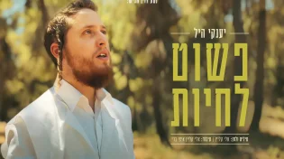 יענקי היל בסינגל קליפ חדש: "פשוט לחיות"