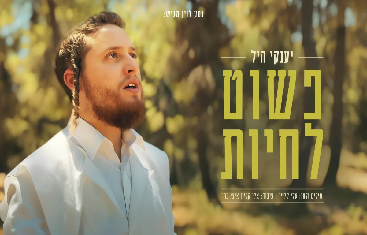 יענקי היל - "פשוט לחיות"