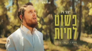 יענקי היל בסינגל קליפ חדש: "פשוט לחיות"