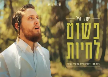 יענקי היל - "פשוט לחיות"