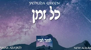 אלבום חדש ליהודה גרין - "אמר אביי"