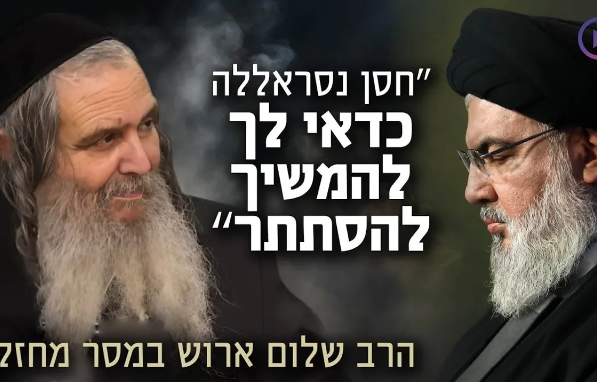 "חסן נסראללה כדאי לך להמשיך להסתתר": הרב ארוש במסר מיוחד