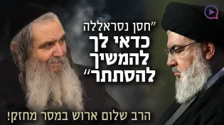 "חסן נסראללה כדאי לך להמשיך להסתתר": הרב ארוש במסר