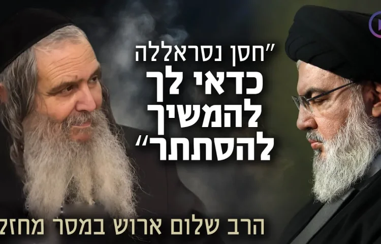 "חסן נסראללה כדאי לך להמשיך להסתתר": הרב ארוש במסר מיוחד