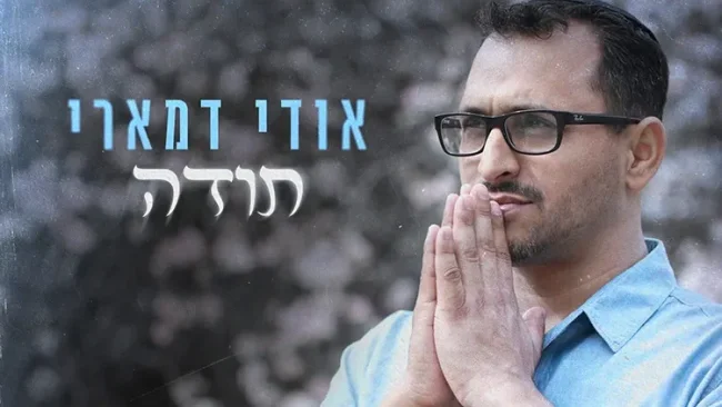 הזמר והיוצר אודי דמארי בסינגל חדש ומרגש - "תודה"