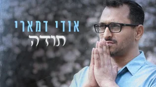 הזמר והיוצר אודי דמארי בסינגל חדש ומרגש - "תודה"