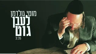 מוטי גולדמן שר ומרגש בגראמען: "לעבן גוט"