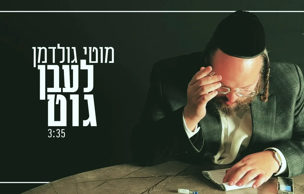 מוטי גולדמן - "לעבן גוט"