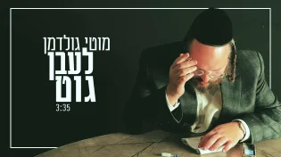 מוטי גולדמן שר ומרגש בגראמען: "לעבן גוט"