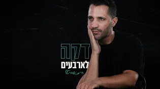 חיים פורטל בסינגל אישי וחשוף ״דקה לארבעים״