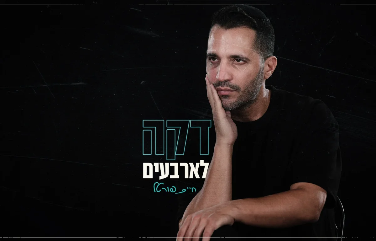 חיים פורטל - ״דקה לארבעים״