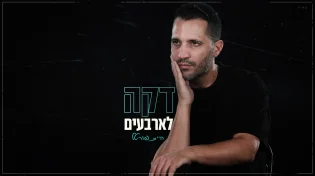 חיים פורטל בסינגל אישי וחשוף ״דקה לארבעים״