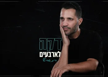 חיים פורטל - ״דקה לארבעים״