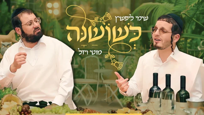 חידוש לר' שלמה: שימי ליפשיץ ומוטי ויזל בדואט מרגש