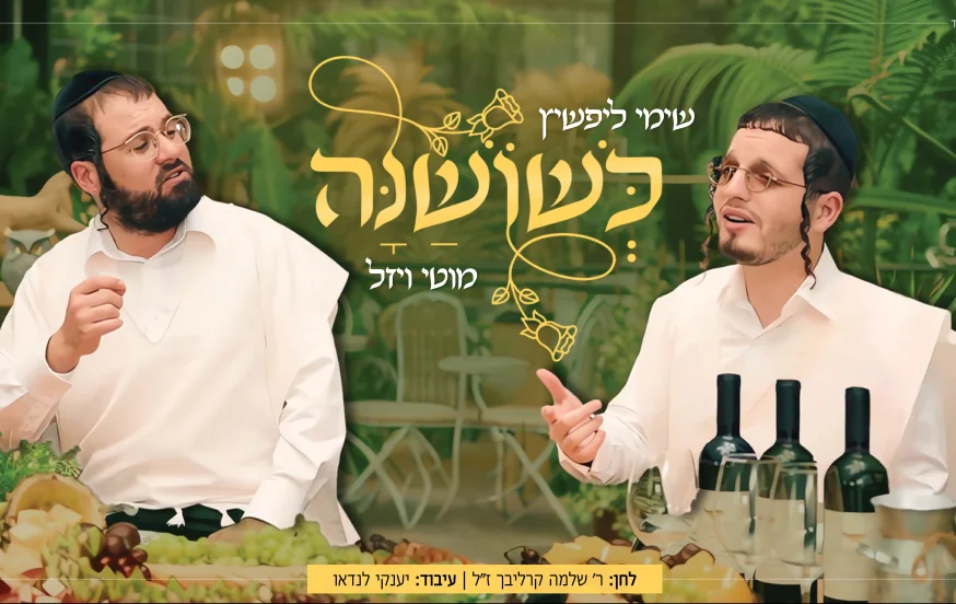שימי ליפשיץ ומוטי ויזל - "כשושנה" שימי ליפשיץ ומוטי ויזל - "כשושנה"