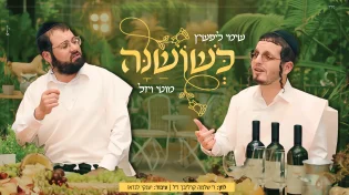 חידוש לר' שלמה: שימי ליפשיץ ומוטי ויזל בדואט מרגש