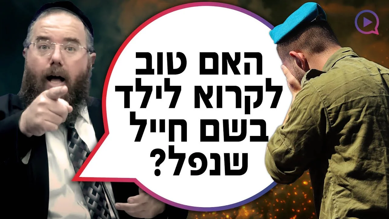 האם טוב לקרוא לילד בשם חייל שנפל? | הרב שמשון פוקס