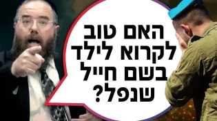 האם טוב לקרוא לילד בשם חייל שנפל? | הרב שמשון פוקס