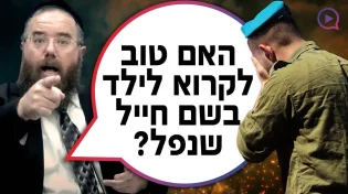האם טוב לקרוא לילד בשם חייל שנפל? | הרב שמשון פוקס