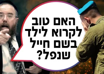 האם טוב לקרוא לילד בשם חייל שנפל? | הרב שמשון פוקס