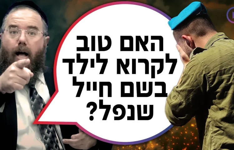 האם טוב לקרוא לילד בשם חייל שנפל? | הרב שמשון פוקס