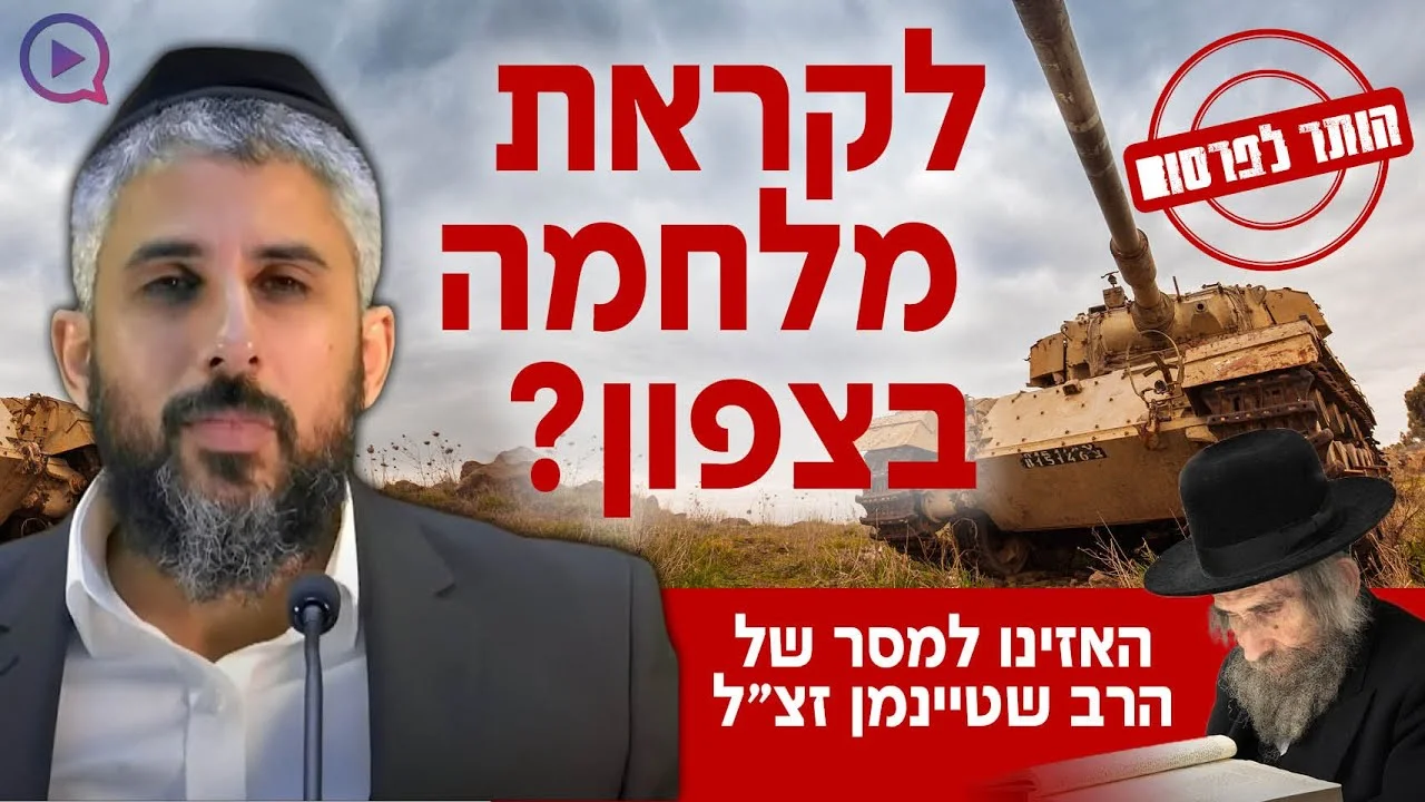 "הותר לפרסום": האם אנחנו לקראת מלחמה בצפון? 