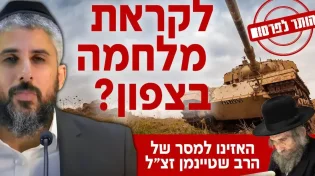 "הותר לפרסום": האם אנחנו לקראת מלחמה בצפון? 