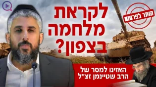 "הותר לפרסום": האם אנחנו לקראת מלחמה בצפון?