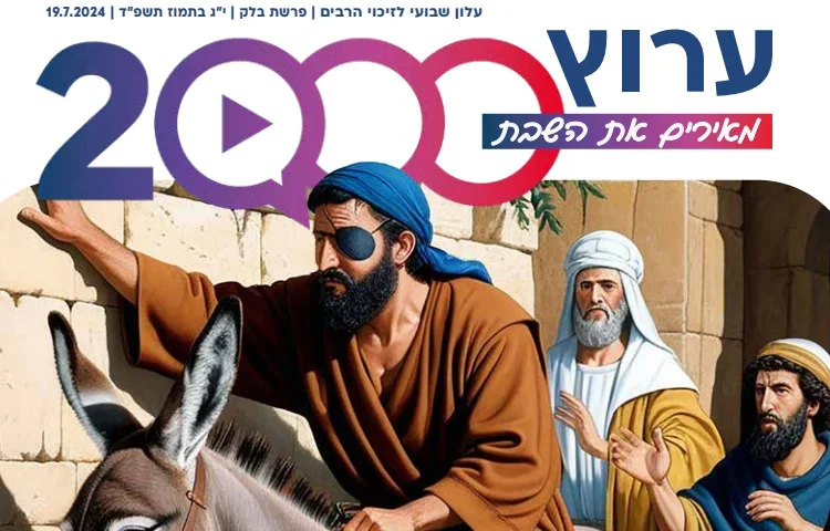 מגזין ערוץ 2000 - פרשת בלק תשפ"ד