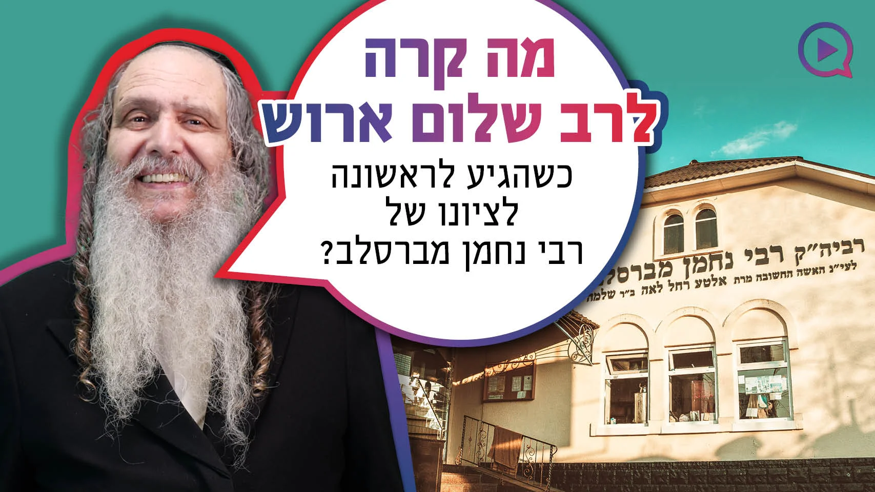 מה קרה לרב ארוש כשהגיע לראשונה לציונו של רבי נחמן?