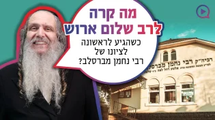 מה קרה לרב ארוש כשהגיע לראשונה לציונו של רבי נחמן?