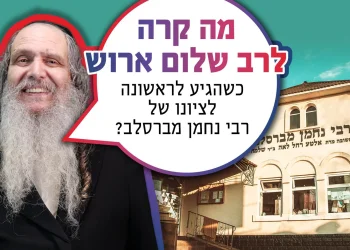 מה קרה לרב ארוש כשהגיע לראשונה לציונו של רבי נחמן?