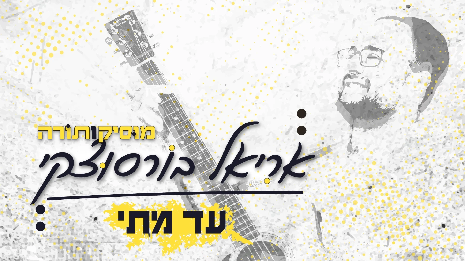 אריאל בורסוצקי - "עד מתי"