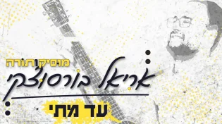 שני בסדרה: אריאל בורסוצקי בסינגל חדש "עד מתי"