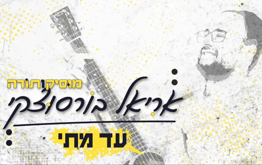 אריאל בורסוצקי - "עד מתי" אריאל בורסוצקי - "עד מתי"