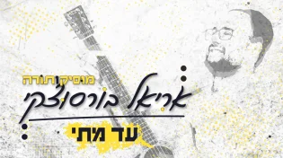 שני בסדרה: אריאל בורסוצקי בסינגל חדש "עד מתי"