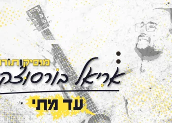 אריאל בורסוצקי - "עד מתי"