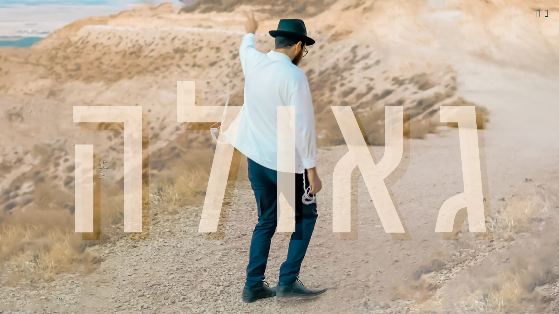 ישראליק בש - "גאולה"