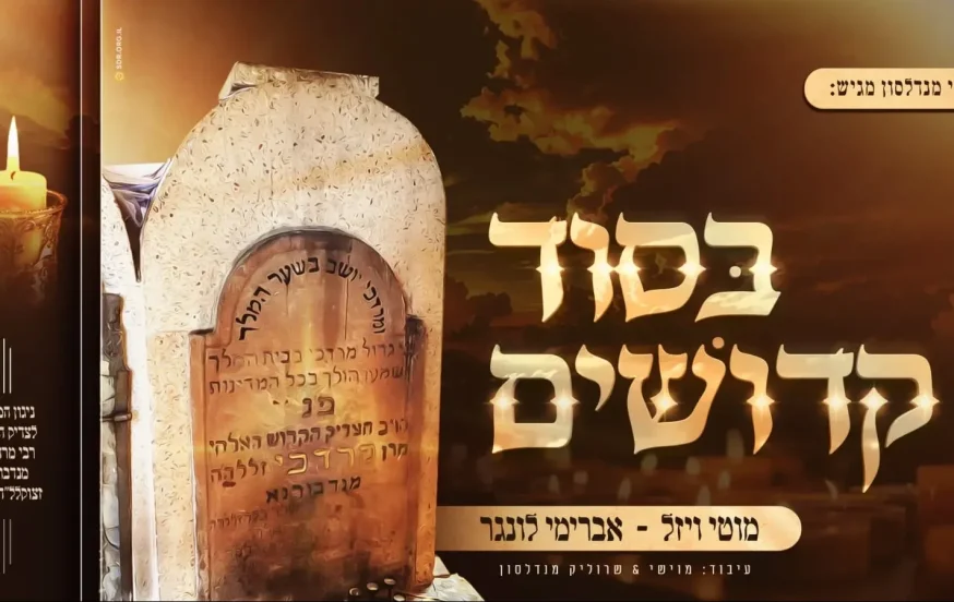 מוטי ויזל, אברימי לונגר, מוישי ושרוליק מנדלסון - "בסוד קדושים" מוטי ויזל, אברימי לונגר, מוישי ושרוליק מנדלסון - "בסוד קדושים"