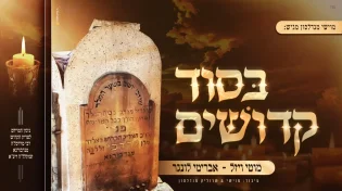 מוטי ויזל, לונגר, מוישי ושרוליק מנדלסון - בסוד קדושים