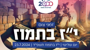 מתי מסתיים צום י"ז בתמוז? אלו הזמנים