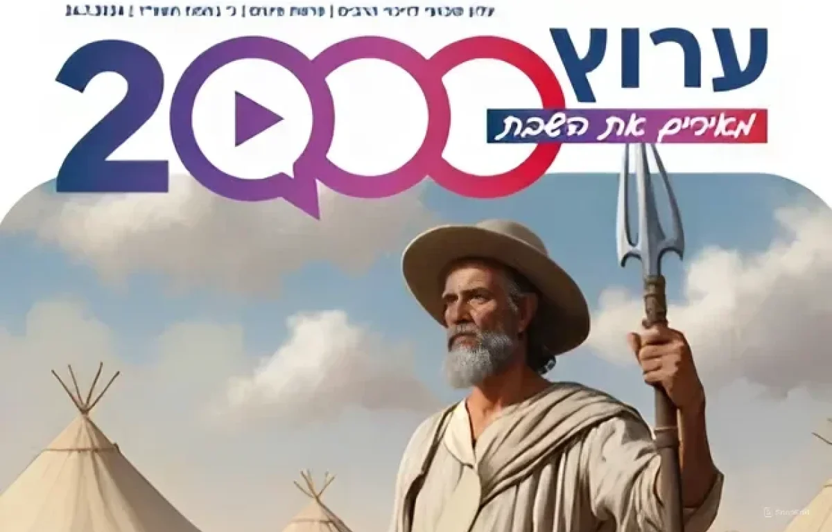 מגזין ערוץ 2000 לשבת הקרובה - פרשת פנחס תשפ"ד